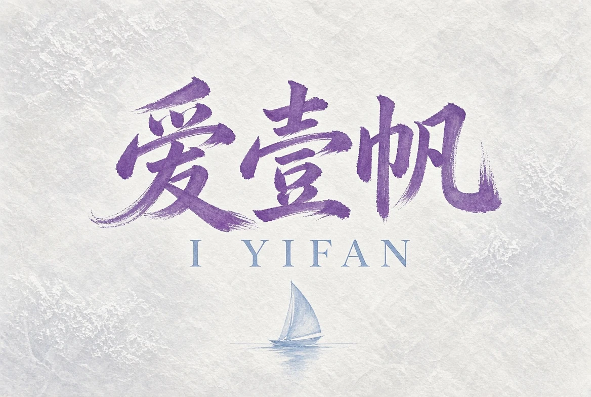 关于爱壹帆：把清楚的观看导览做得更长久内容图